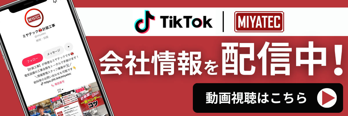 TikTokで会社情報を配信中！視聴はこちら
